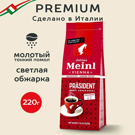 Кофе молотый JULIUS MEINL "Prasident Classic Collection", 220 г, ИТАЛИЯ, 97740