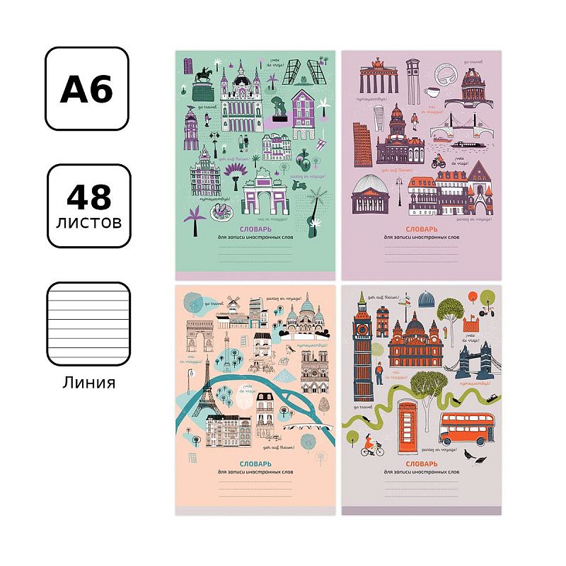 Тетрадь-словарик 48л., А6 для записи иностранных слов "Go travel"