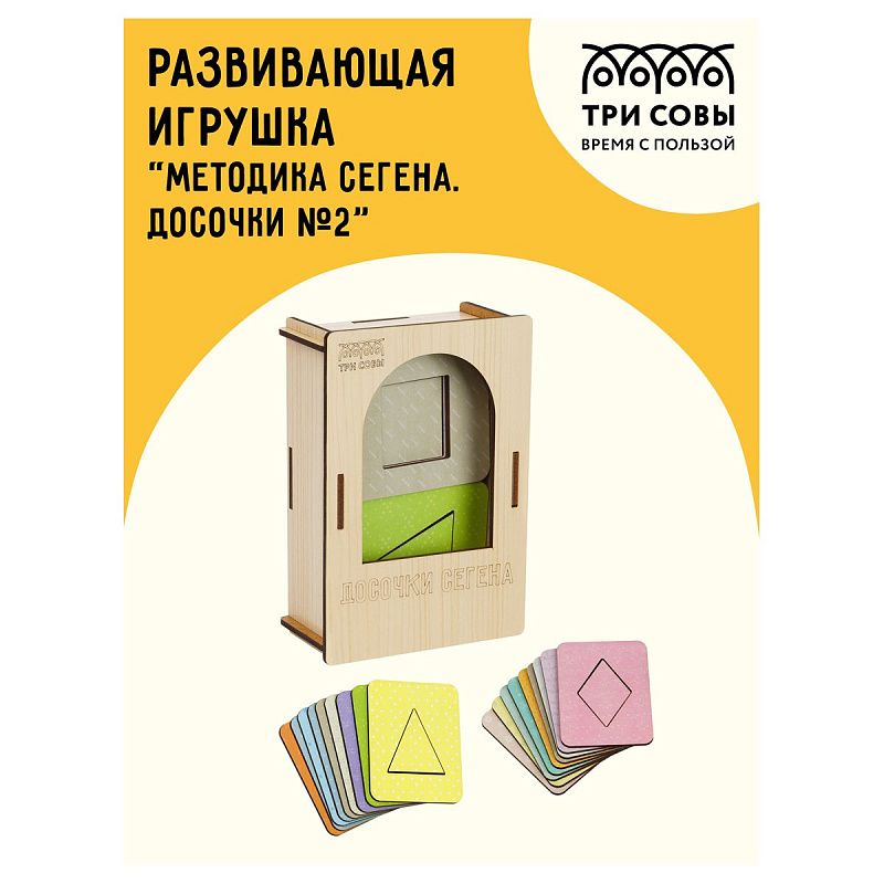 Развивающая игрушка ТРИ СОВЫ "Методика Сегена. Досочки №2", 18 рамок, 18 вкладышей, дерево, пастельные цвета