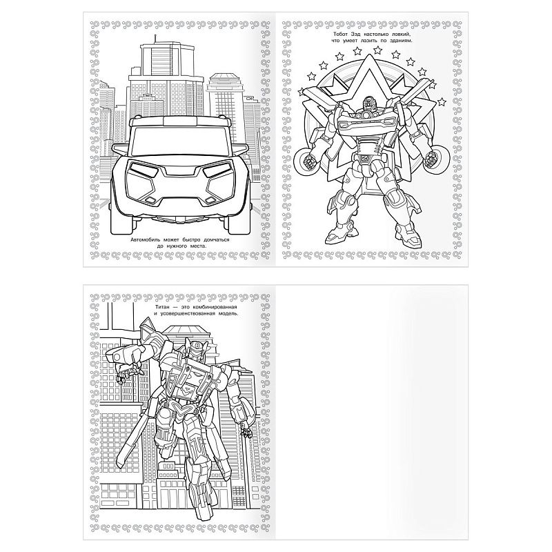 Суперраскраска А4, 40 стр., ТРИ СОВЫ "Тоботы"