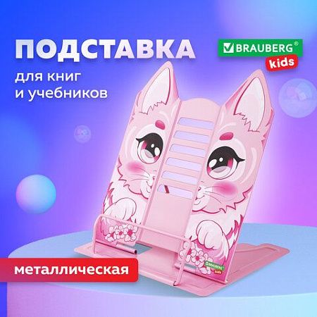 Подставка для книг и учебников фигурная BRAUBERG KIDS "Kitty", регулируемый угол наклона, металл, 238059 