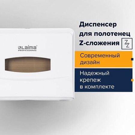 Диспенсер для полотенец LAIMA PROFESSIONAL CLASSIC (Система H2), Z-сложения, белый, ABS, 606678 