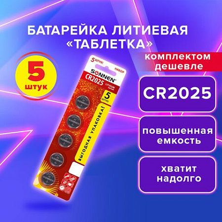 Батарейки литиевые SONNEN Lithium CR2025, "таблетки, дисковые, кнопочные", КОМПЛЕКТ 5 шт., блистер, 457140