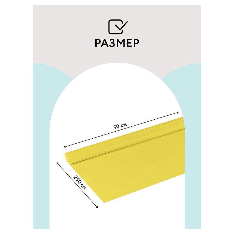 Бумага крепированная ТРИ СОВЫ, 50*250см, 32г/м2, лимонная, в рулоне, пакет с европодвесом