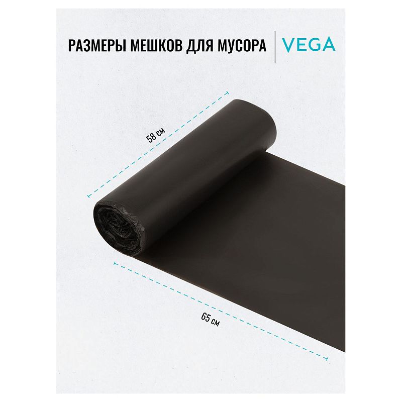 Мешки для мусора  60л Vega ПНД, 58*65см, 6мкм, 20шт., черные, в рулоне