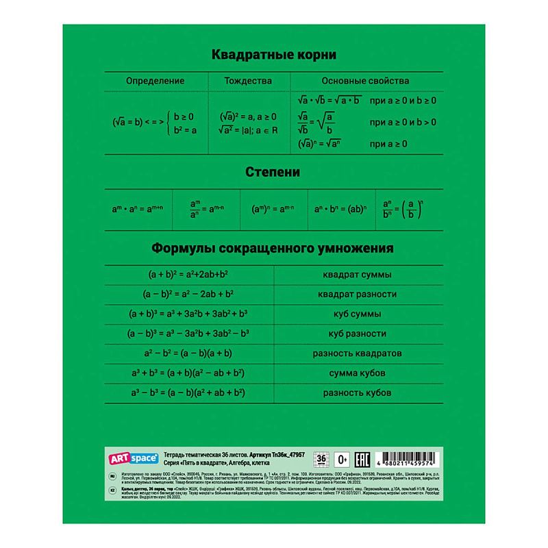 Тетрадь предметная 36л. ArtSpace "Пять в квадрате" - Алгебра, эконом