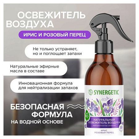 Освежитель воздуха 380 мл SYNERGETIC "Ирис и розовый перец", биоразлагаемый, нейтрализатор запахов, спрей, 900002 