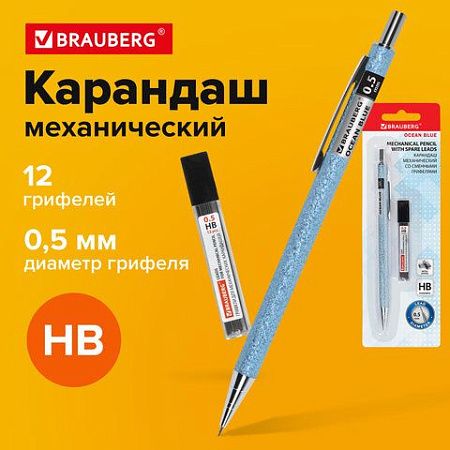 Карандаш механический 0,5 мм + грифели HB 12 штук на блистере, BAUBERG "OCEAN BLUE", 181970 