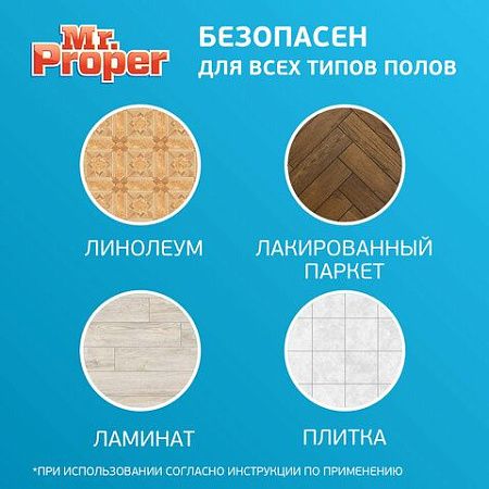 Средство для мытья пола и стен 1 л, MR.PROPER (Мистер Пропер), "Океан", MP-81519417 