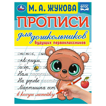 Прописи для дошкольников, А5, Умка "Будущий первоклассник. М.А. Жукова", 16стр.