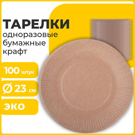 Тарелка одноразовая крафт бумажная 230 мм, КОМПЛЕКТ 100 штук, LAIMA ECO CRAFT, 608088