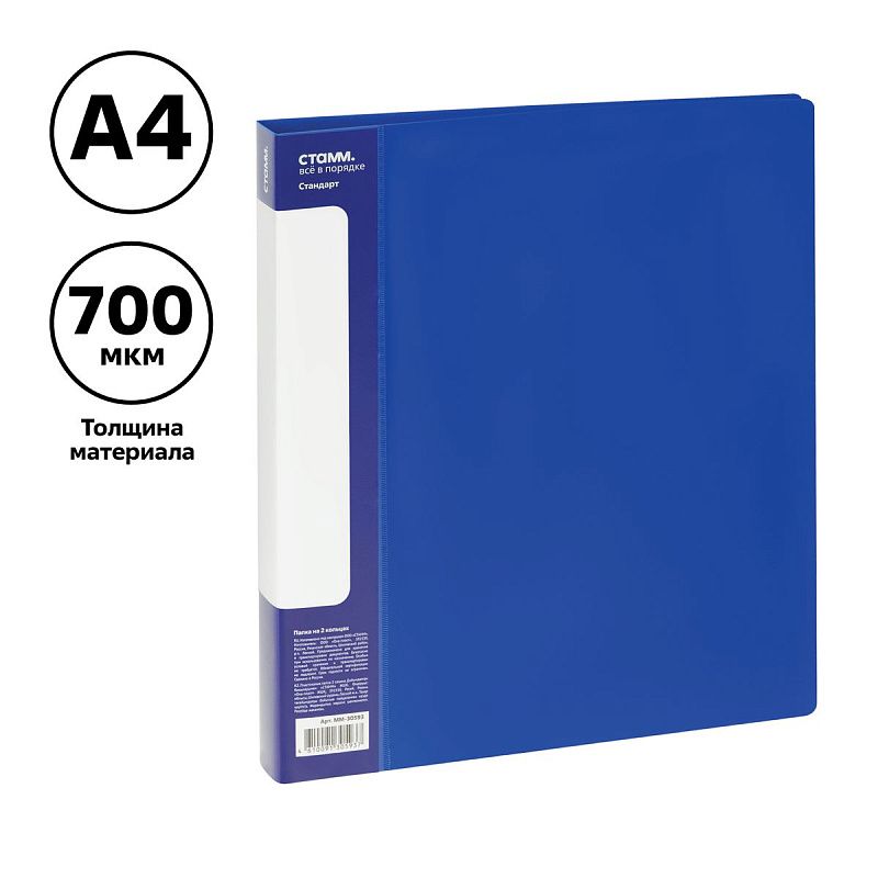 Папка на 2 кольцах СТАММ "Стандарт" А4, 25мм, 700мкм, пластик, синяя 