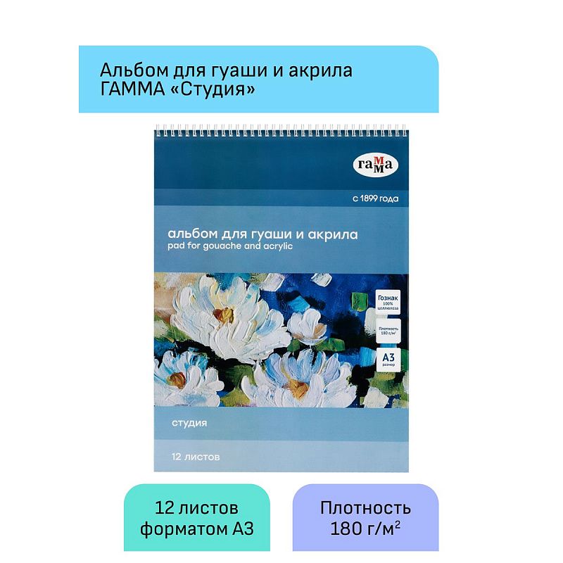 Альбом для гуаши и акрила, 12л., А3, на спирали Гамма "Студия", 180г/м2