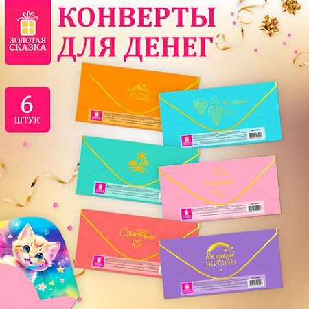 Конверт для денег НАБОР 6 дизайнов, 166х82 мм, софт-тач, фольга, ЗОЛОТАЯ СКАЗКА, 116364