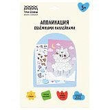 Аппликация наклейками ТРИ СОВЫ "Котофея", А4, 1 основа, объемные наклейки, картонный конверт