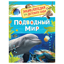 Энциклопедия Росмэн 167*220, "Для детского сада. Подводный мир", 48стр., 5+