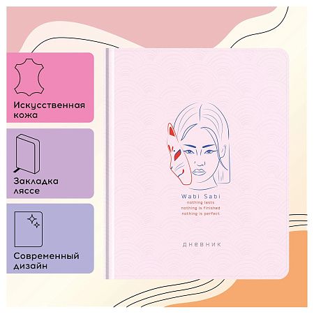 Дневник 1-11 кл. 48л. (твердый) Greenwich Line "Wabi sabi", иск. кожа, блинтовое тисн., тисн. фольгой, тон. блок, ляссе