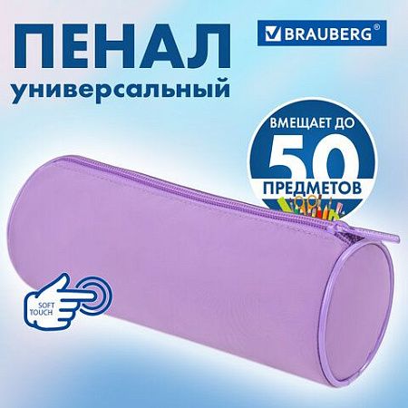 Пенал-тубус BRAUBERG, с эффектом Soft Touch, мягкий, Pastel purple, 272301 