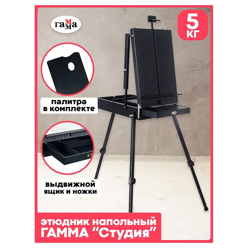 Этюдник напольный с ремнем и палитрой Гамма "Студия", 78*92*145 (180)см, сосна, темное дерево