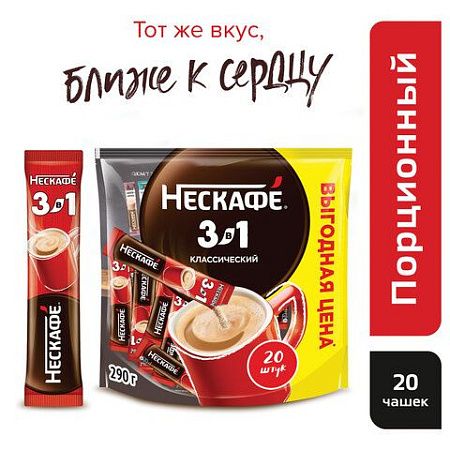 Кофе растворимый порционный NESCAFE "3 в 1 Классик", КОМПЛЕКТ 20 пакетиков по 14,5 г, 12460849