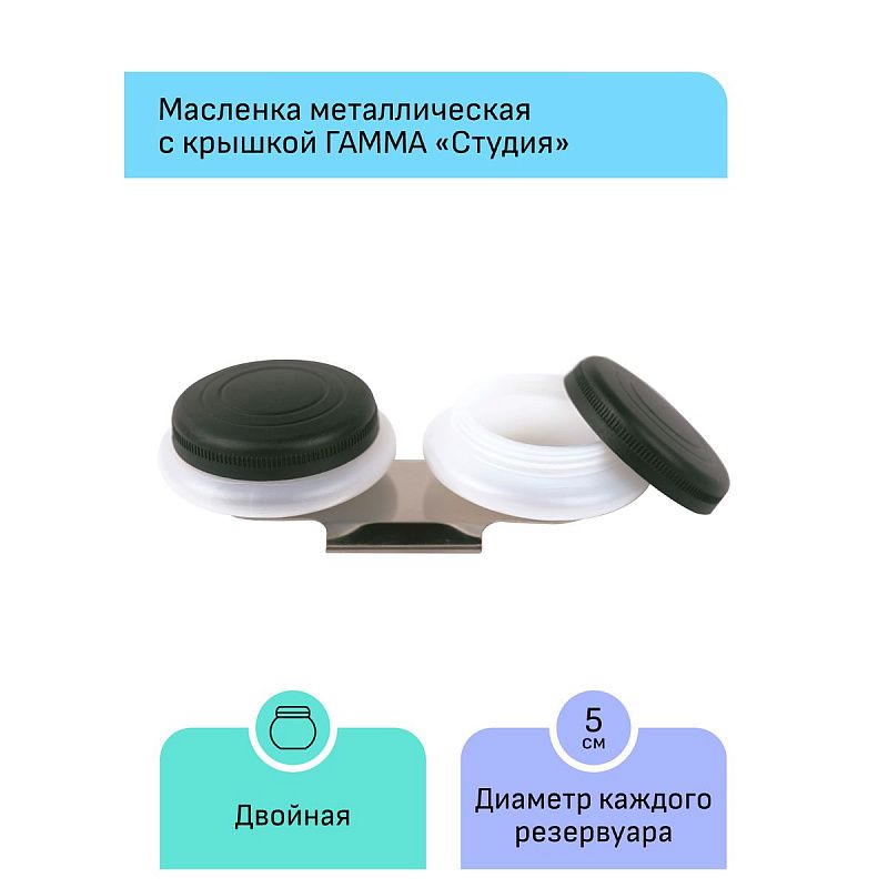 Масленка пластиковая двойная с крышкой Гамма "Студия"