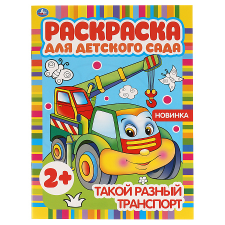 Раскраска А4,  8 стр., Умка "Раскраска для детского сада. Такой разный транспорт"