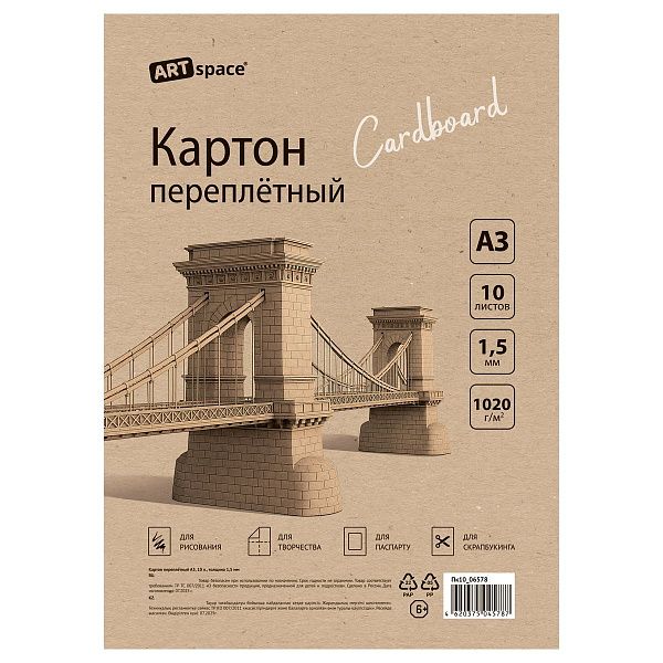 Картон переплетный А3, ArtSpace, 10л., толщина 1,5мм, в пакете