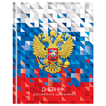 Дневник 1-11 кл. 40л. (твердый) BG "Российского школьника", глянцевая ламинация