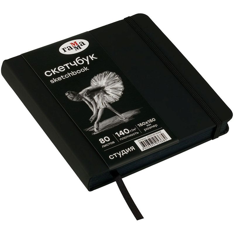 Скетчбук 80л., 150*150 Гамма "Студия", черный, твердая обложка, на резинке, черная, 140г/м2