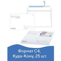Конверты С4 (229х324 мм), отрывная лента, "Куда-Кому", 100 г/м2, КОМПЛЕКТ 25 шт., BRAUBERG, 121853 Конверты С4 (229х324 мм), отрывная лента, "Куда-Кому", 100 г/м2, КОМПЛЕКТ 25 шт., BRAUBERG, 121853