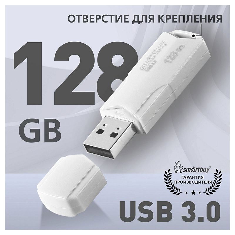 Память Smart Buy "Clue"  128GB, USB 3.0 Flash Drive, белый