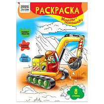 Раскраска А4 ТРИ СОВЫ "Машины- помощники", 8стр.