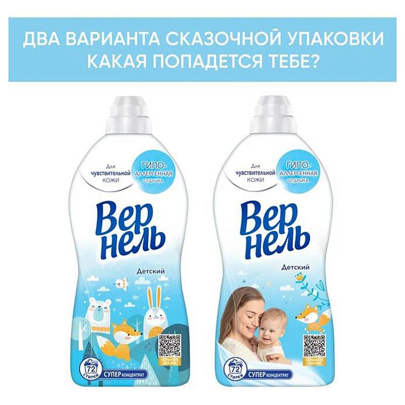 Кондиционер для белья Вернель "Детский", концентрат, 1,8л 