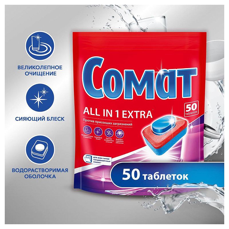 Таблетки для посудомоечных машин Сомат "All in 1 Extra", 50шт. 