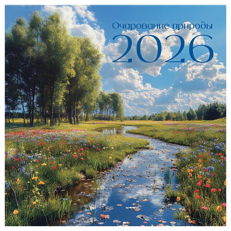 Календарь настенный перекидной на скрепке, 290*290 мм 12л. BG "Краски природы", 2026г.