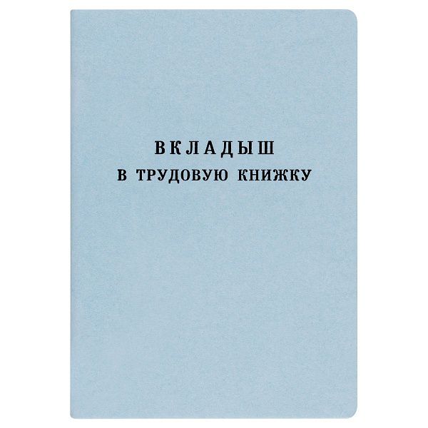 Бланк Вкладыш в трудовую книжку Гознак