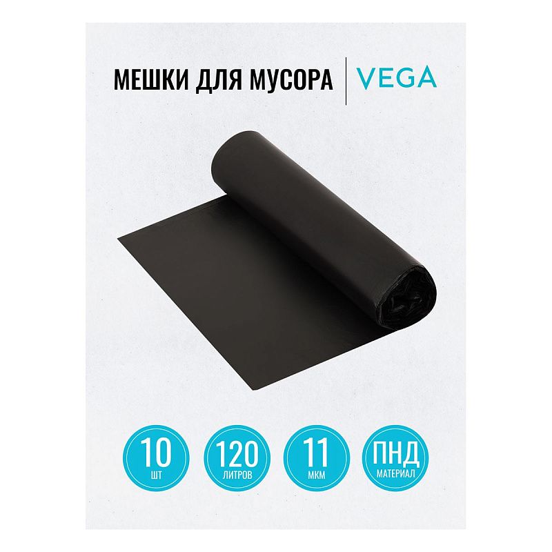 Мешки для мусора  120л Vega ПНД, 67*102см, 11мкм, 10шт., черные, в рулоне