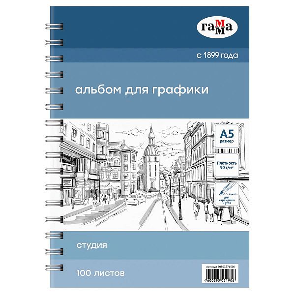 Альбом для эскизов и зарисовок, 100л., А5, на спирали Гамма "Студия", 90г/м2