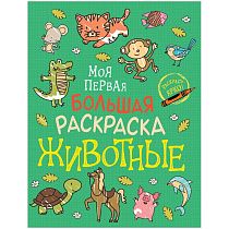 Раскраска А4, 96 стр., Росмэн "Моя первая большая раскраска. Животные"