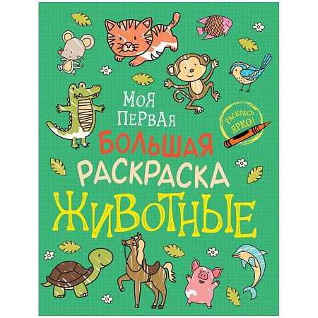 Раскраска А4, 96 стр., Росмэн "Моя первая большая раскраска. Животные"