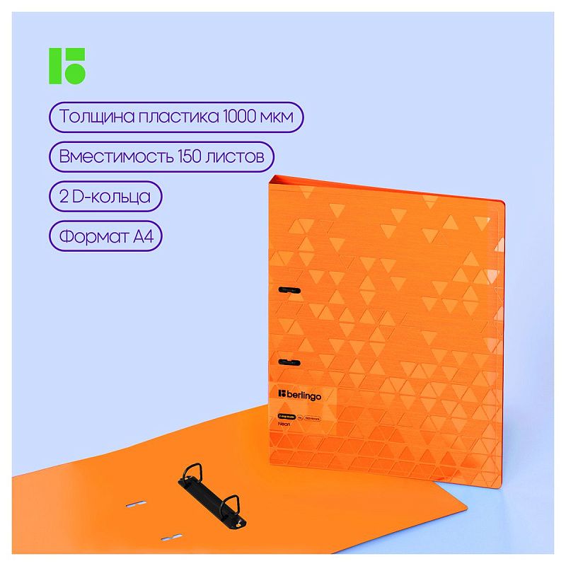 Папка на 2 кольцах Berlingo "Neon", 24мм, 1000мкм, оранжевый неон, D-кольца, с внутр. карманом 
