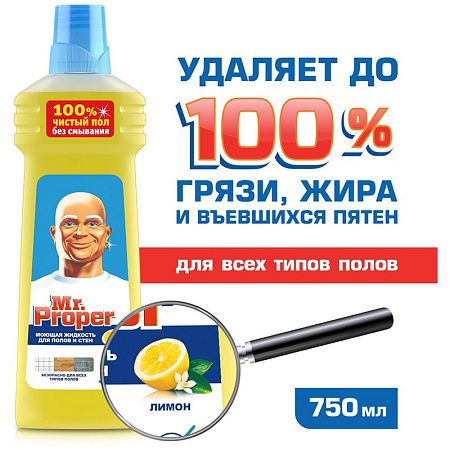 Средство для мытья полов и стен Mr.Proper "Лимон", 750мл 