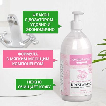 Мыло-крем жидкое с АНТИБАКТЕРИАЛЬНЫМ ЭФФЕКТОМ 1 л ЗОЛОТОЙ ИДЕАЛ "Премиум жемчужное", дозатор, 608284 