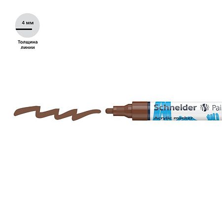 Маркер акриловый Schneider "Paint-It 320" 4мм, пулевидный, коричневый