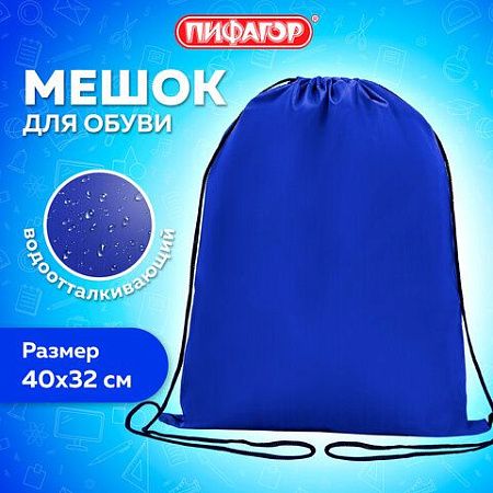 Мешок для обуви ПИФАГОР, 1 отделение, 42х34 см, синий, 271617 