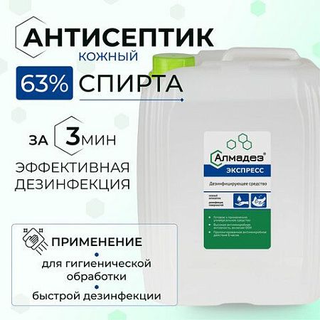 Антисептик для рук и поверхностей спиртосодержащий (63%) 5л АЛМАДЕЗ-ЭКСПРЕСС, дезинфицирующий, жидкость, АЭ-506 