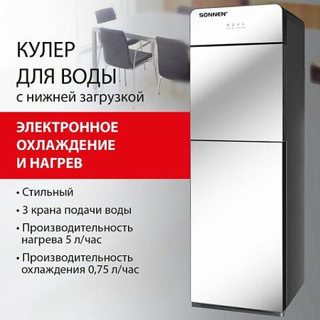 Кулер для воды SONNEN FSE-03G, напольный, нагрев/охлаждение электронное, НИЖНЯЯ ЗАГРУЗКА, 3 крана, зеркальный, 455753