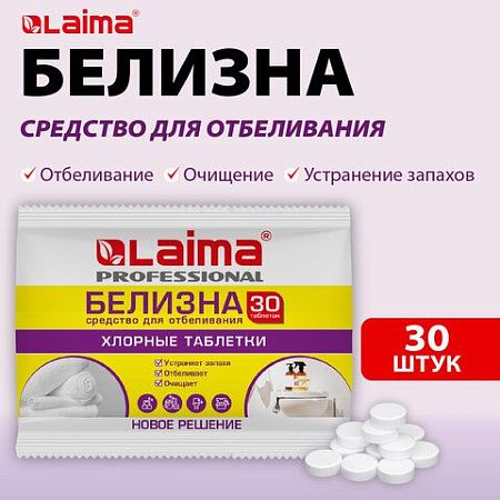 БЕЛИЗНА в хлорных таблетках для отбеливания, дезинфекции и уборки 30 шт., 0,1 кг, флоупак, LAIMA PROFESSIONAL, 609422 