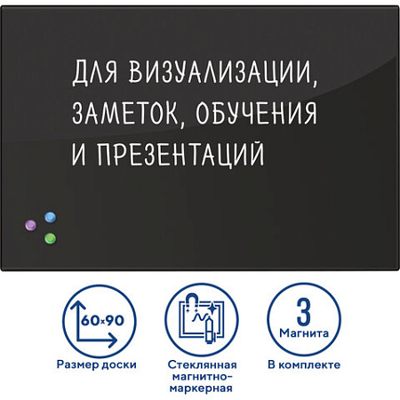 Доска магнитно-маркерная стеклянная 60х90 см, 3 магнита, ЧЕРНАЯ, BRAUBERG, 236748