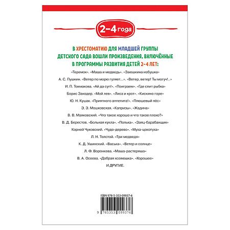 Книга Росмэн 140*215, "Хрестоматия для детского сада. 2-4 года. Младшая группа", 192стр.